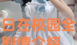 日在校园在线播放观看,青春记忆的在线重温之旅